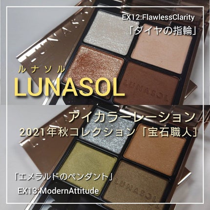 アイカラーレーション/LUNASOL/アイシャドウパレットを使ったクチコミ(1枚目)