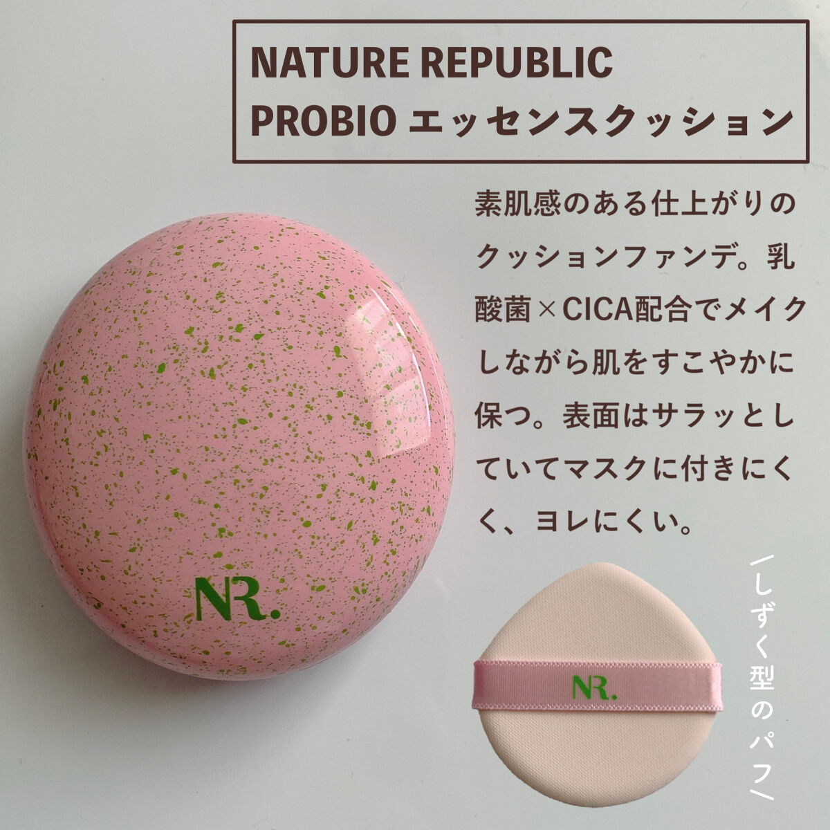 PROBIOエッセンスクッション/ネイチャーリパブリック/クッションファンデーションを使ったクチコミ（2枚目）