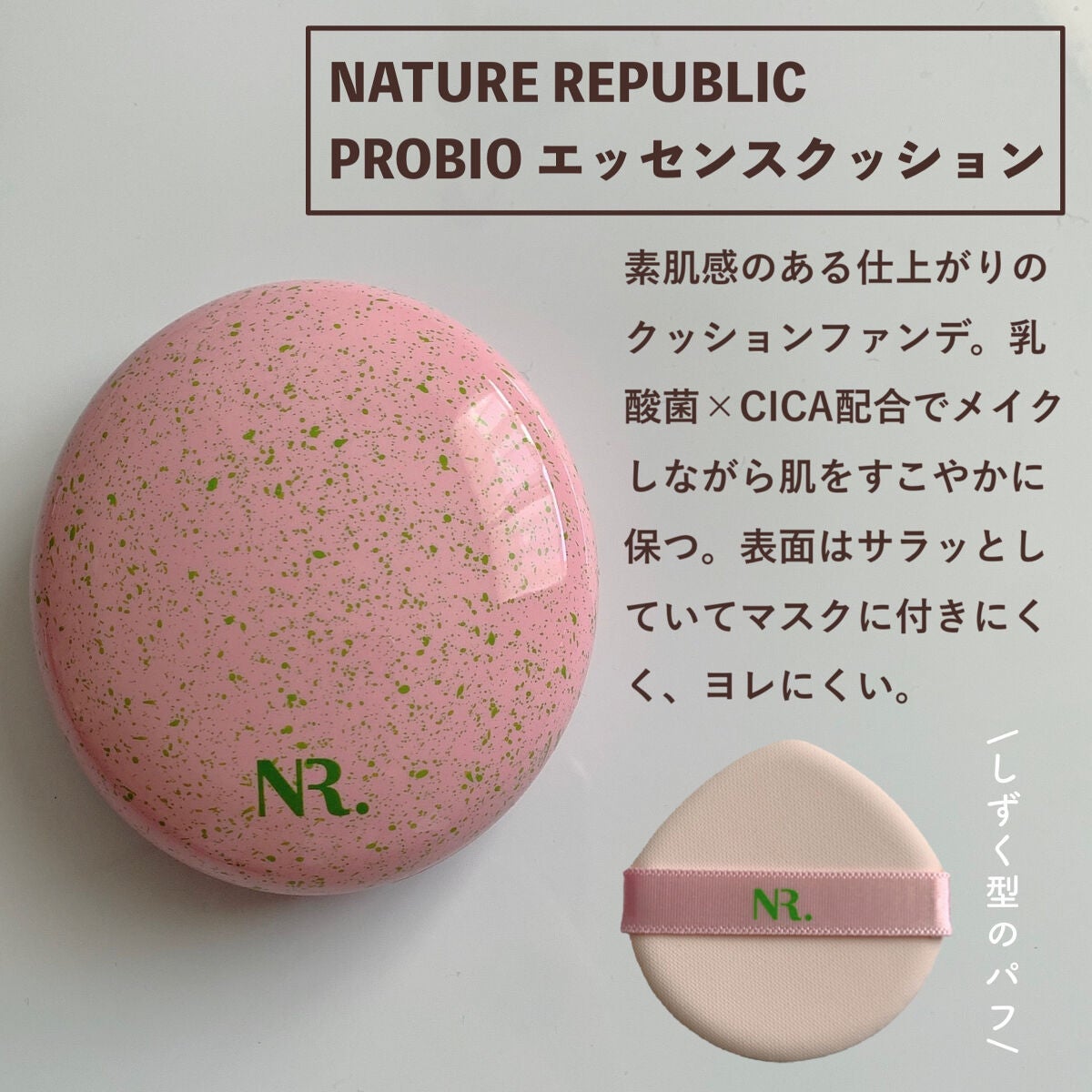 PROBIOエッセンスクッション/ネイチャーリパブリック/クッションファンデーションを使ったクチコミ(2枚目)