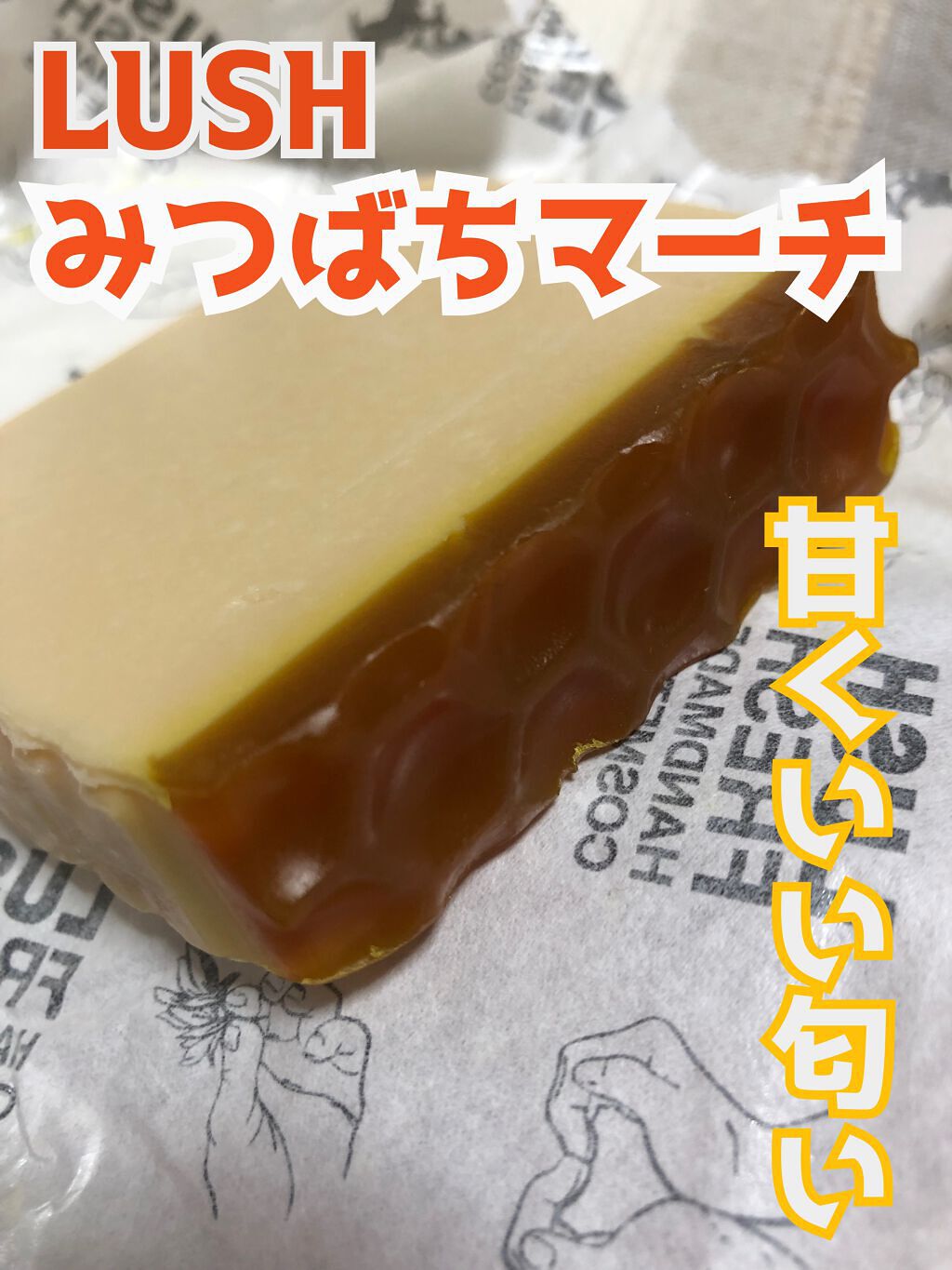 みつばちマーチ/ラッシュ/ボディ石鹸を使ったクチコミ（1枚目）