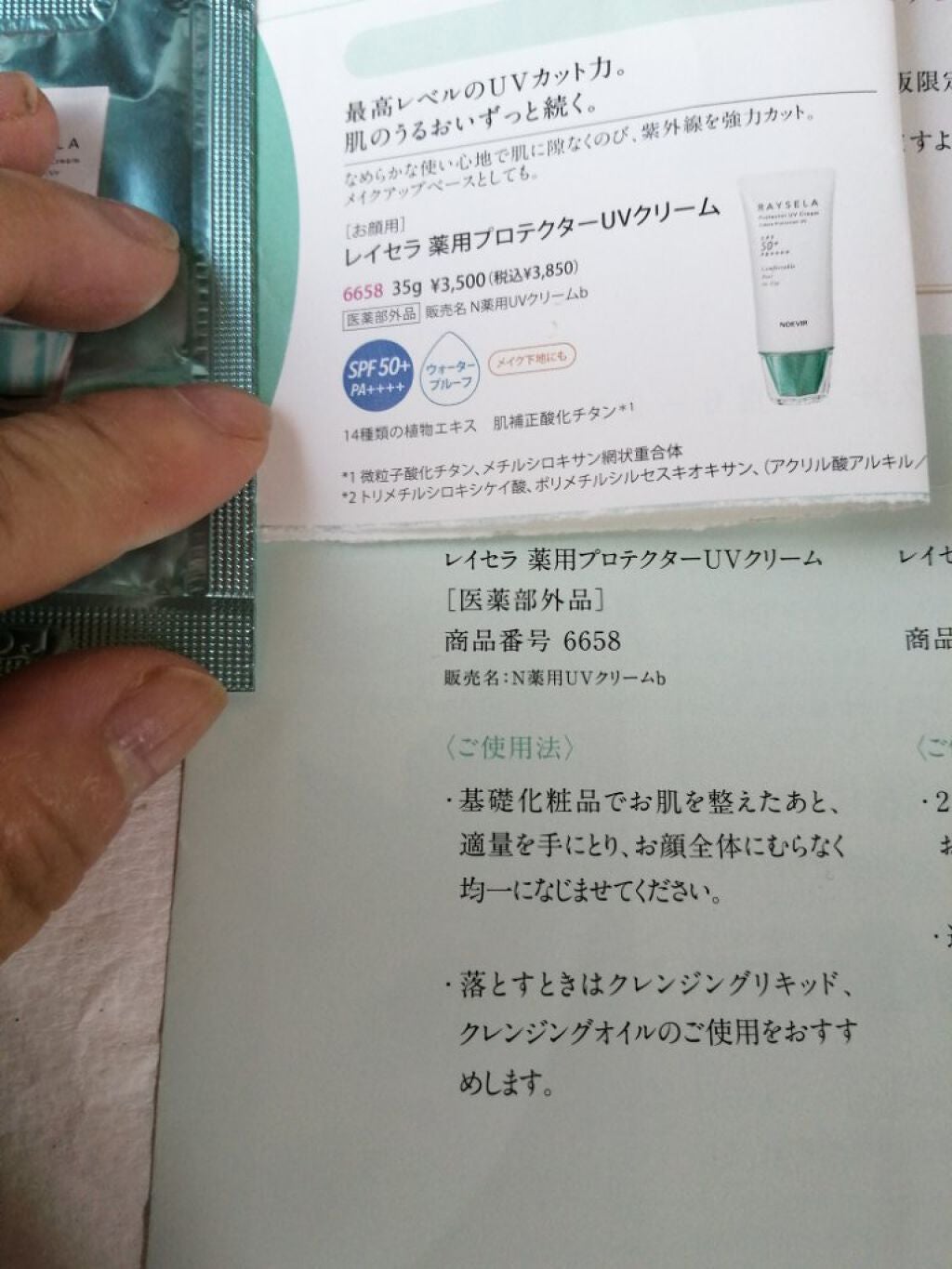 レイセラ 薬用プロテクターUVクリーム/ノエビア/日焼け止めクリームを使ったクチコミ(4枚目)