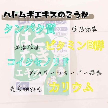 DHC はとむぎエキス/DHC/健康サプリメントを使ったクチコミ(3枚目)