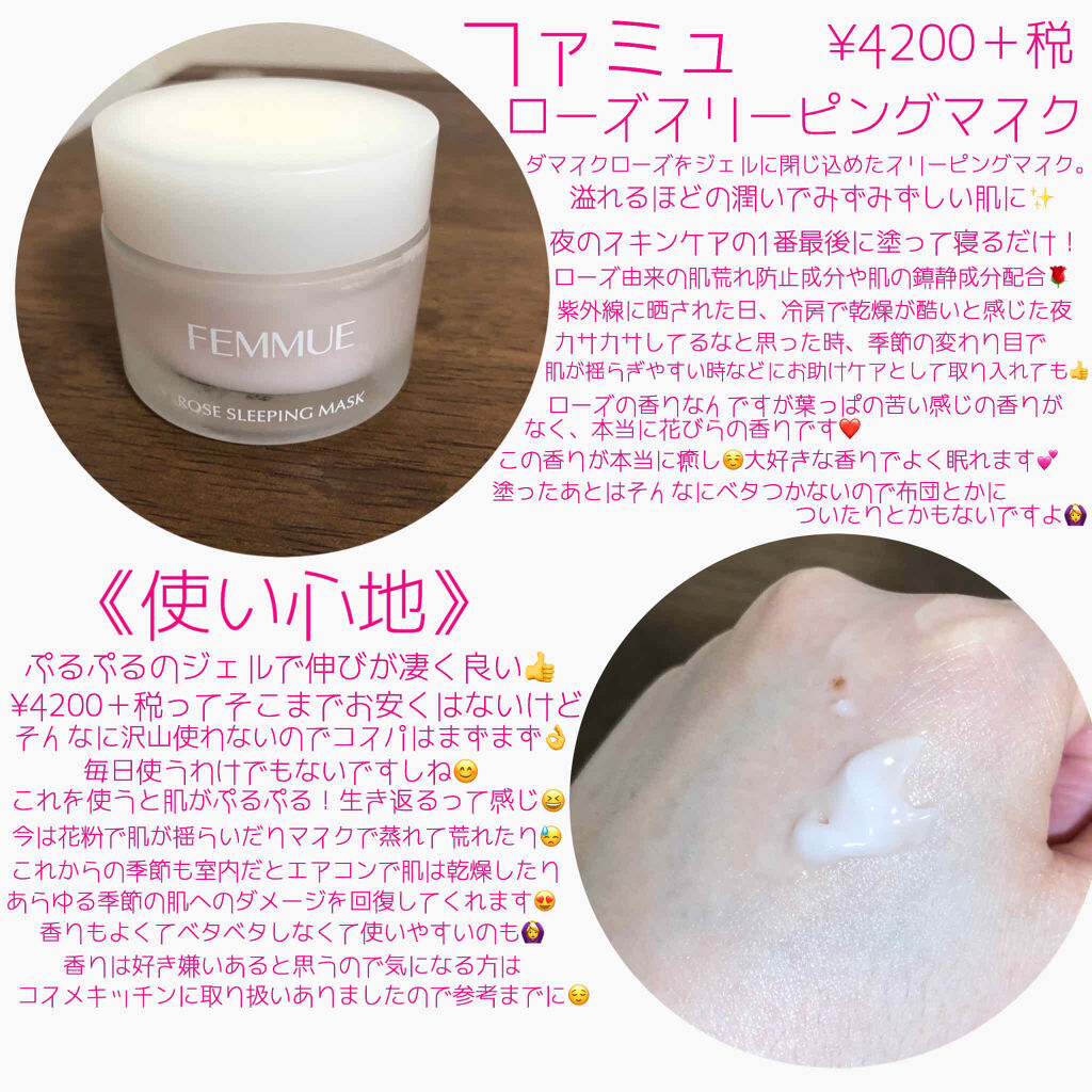 ローズウォーター スリーピングマスク/FEMMUE/フェイスクリームを使ったクチコミ（2枚目）