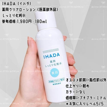 薬用クリアローション/IHADA/化粧水を使ったクチコミ（2枚目）