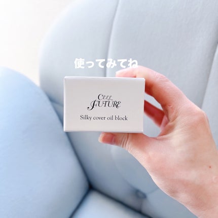 シルキーカバーオイルブロック/セルフューチャー/化粧下地を使ったクチコミ(5枚目)