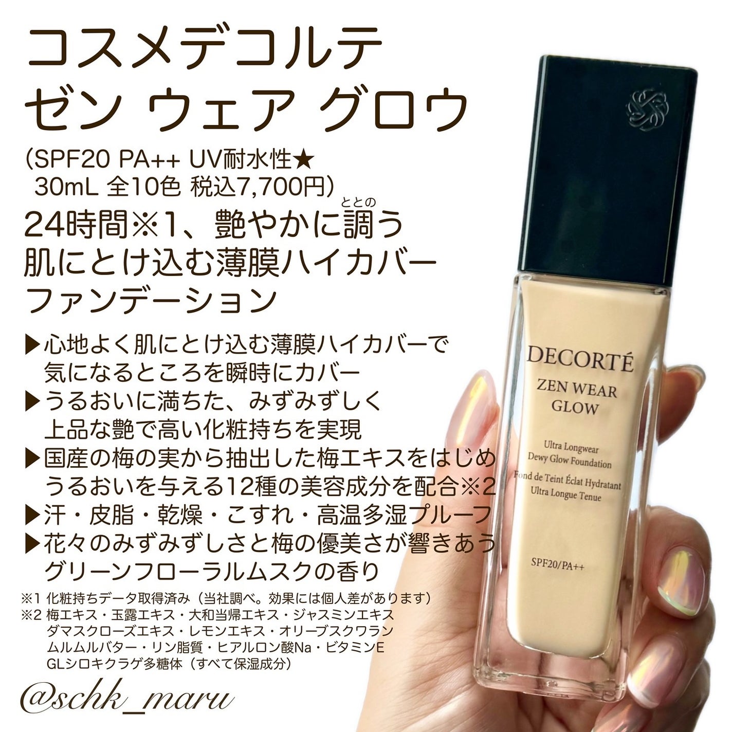 ゼン ウェア グロウ/DECORTÉ/リキッドファンデーションを使ったクチコミ(3枚目)