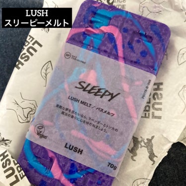 ラッシュ スリーピーメルトのクチコミ「LUSH スリーピーメルト

【使った商品】
スリーピーメルト

【商品の特徴】
1,200円.....」（1枚目）