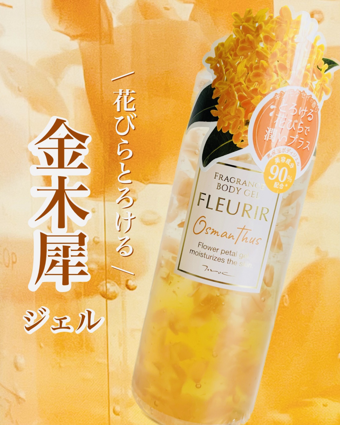 フルリールボディジェル オスマンサス/MOC/ボディローションを使ったクチコミ（1枚目）