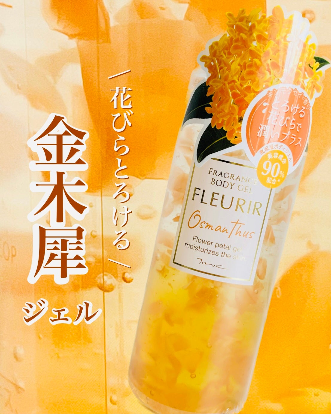 フルリールボディジェル オスマンサス/MOC/ボディローションを使ったクチコミ(1枚目)