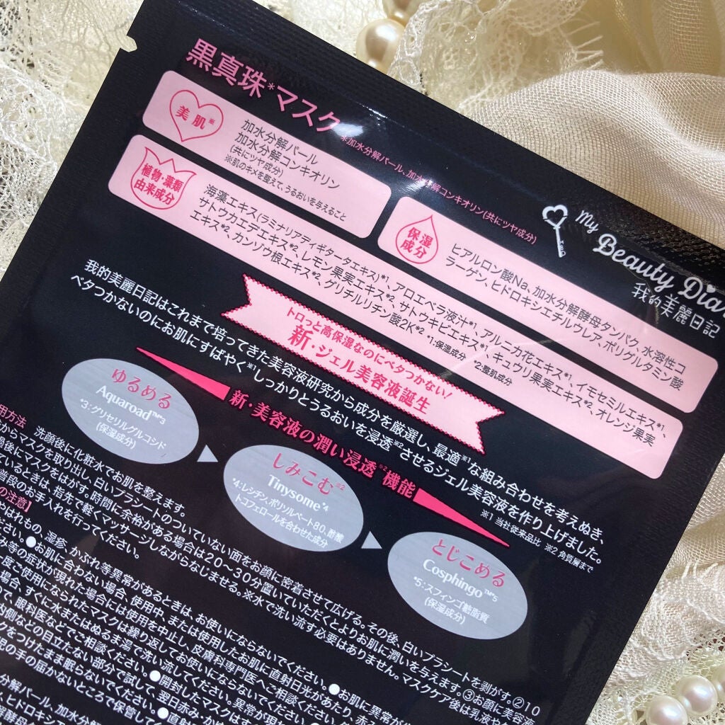 黒真珠マスク/我的美麗日記/シートマスク・パックを使ったクチコミ(7枚目)