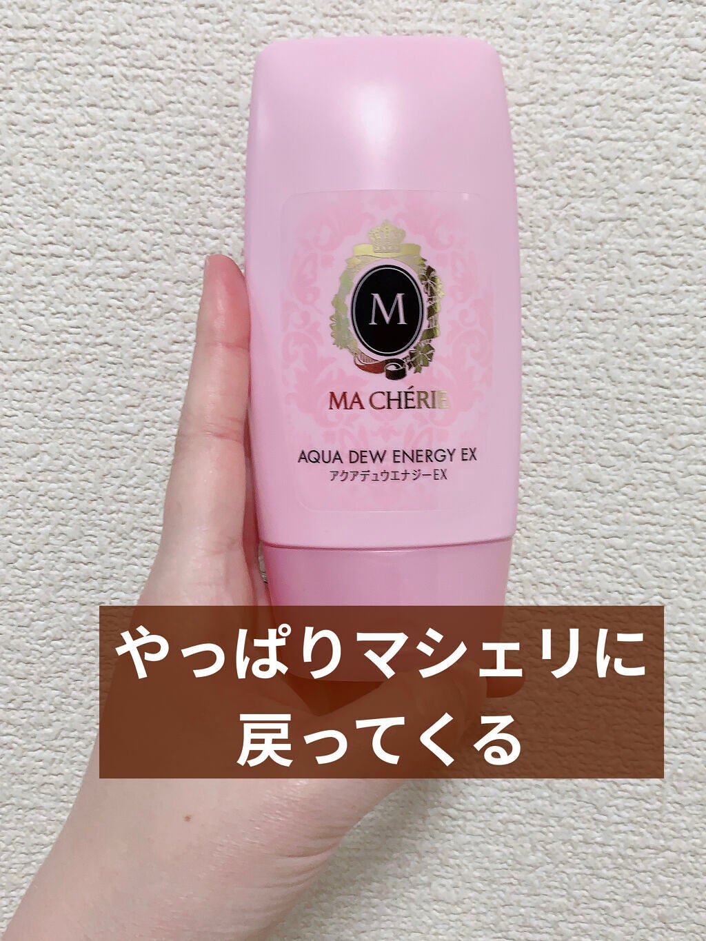 アクアデュウエナジー EX/MACHERIE/ヘアミルクを使ったクチコミ(1枚目)