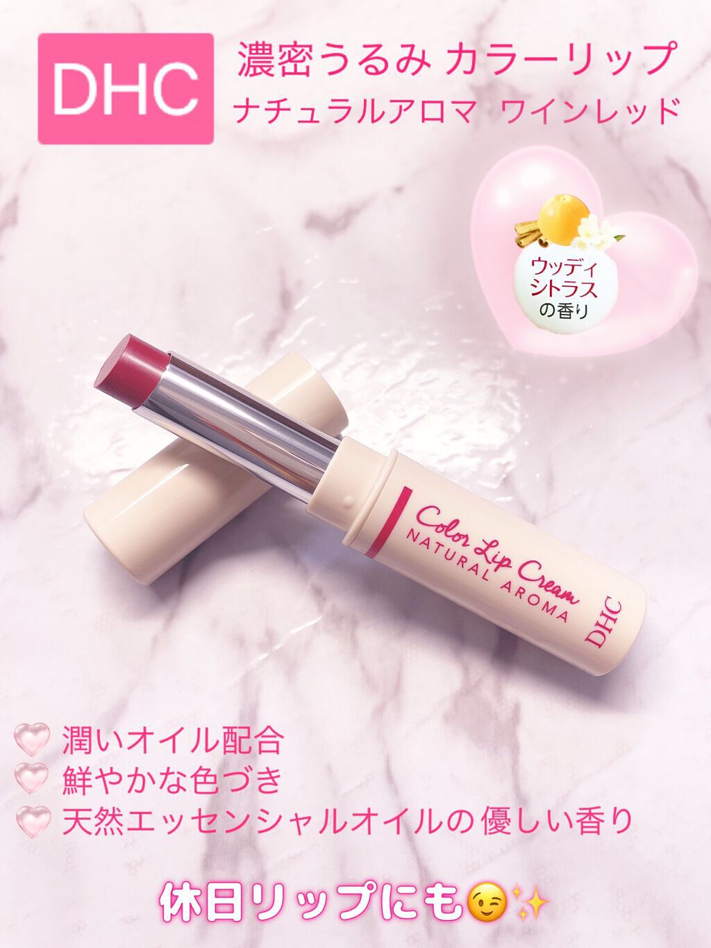 濃密うるみカラーリップ ナチュラルアロマ/DHC/リップクリームを使ったクチコミ(2枚目)