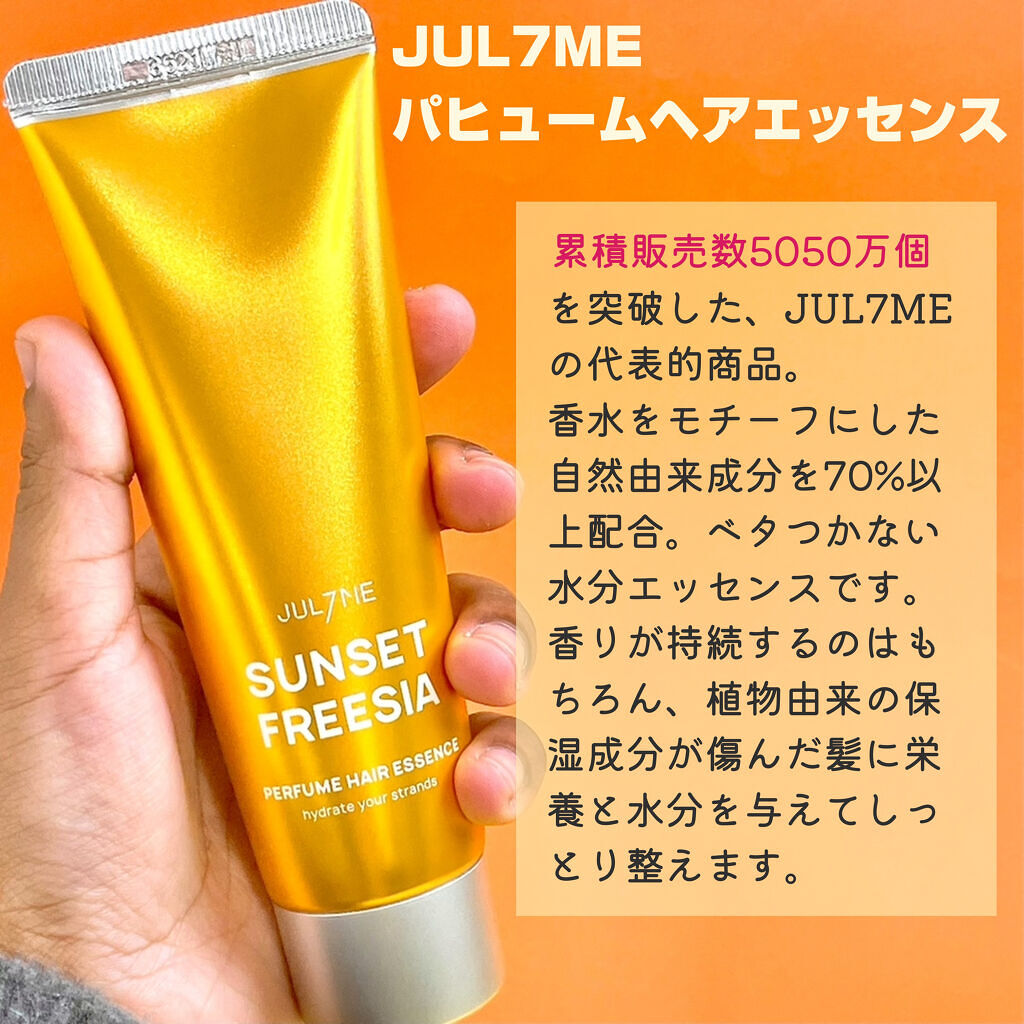 パフュームヘアエッセンス/JUL7ME/ヘアトリートメントを使ったクチコミ（2枚目）