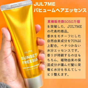 パフュームヘアエッセンス/JUL7ME/ヘアトリートメントを使ったクチコミ（2枚目）