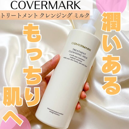 トリートメント クレンジング ミルク/COVERMARK/ミルククレンジングを使ったクチコミ(1枚目)