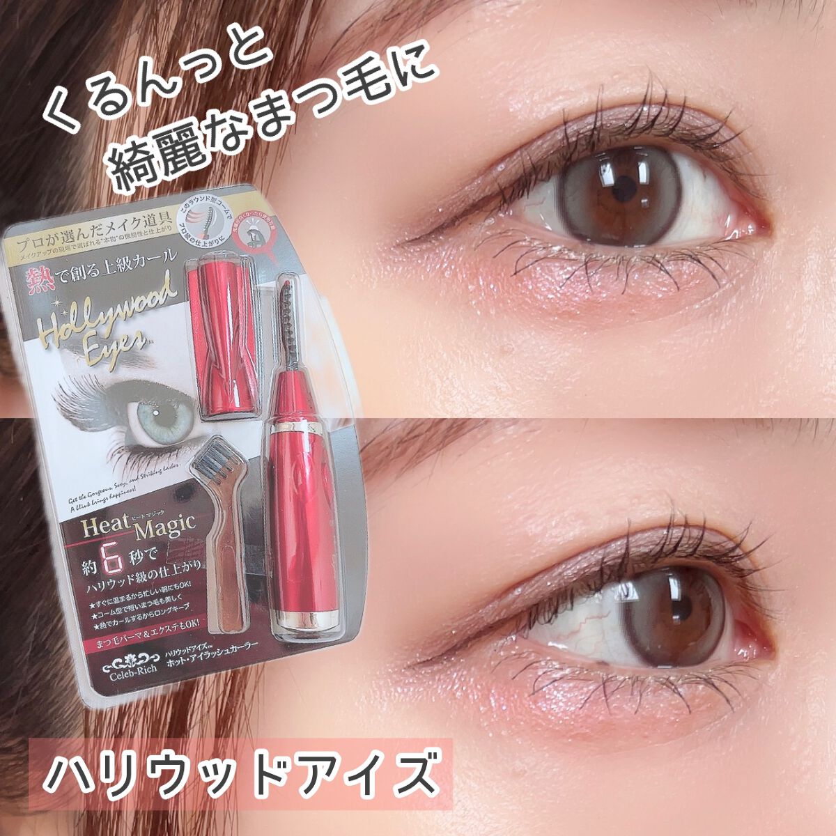 ホットアイラッシュ・カーラー/ハリウッドアイズ/ホットビューラーを使ったクチコミ（1枚目）