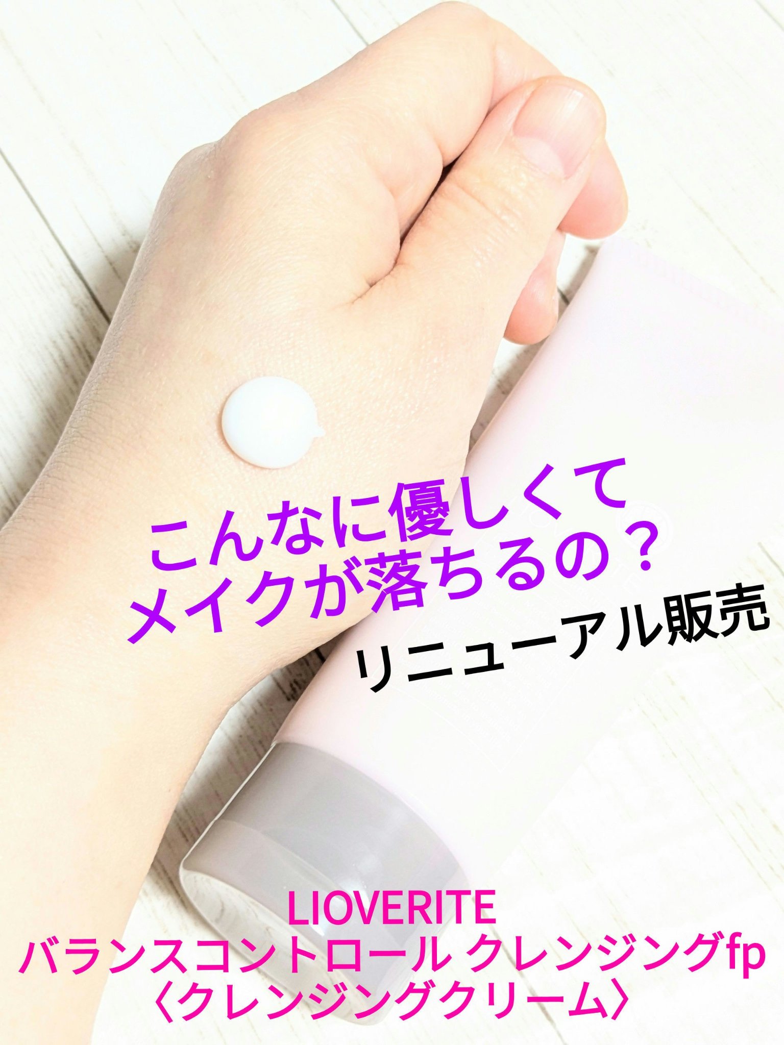 バランスコントロール クレンジングfp 〈クレンジングクリーム〉/LIOVERITE/クレンジングクリームを使ったクチコミ（1枚目）