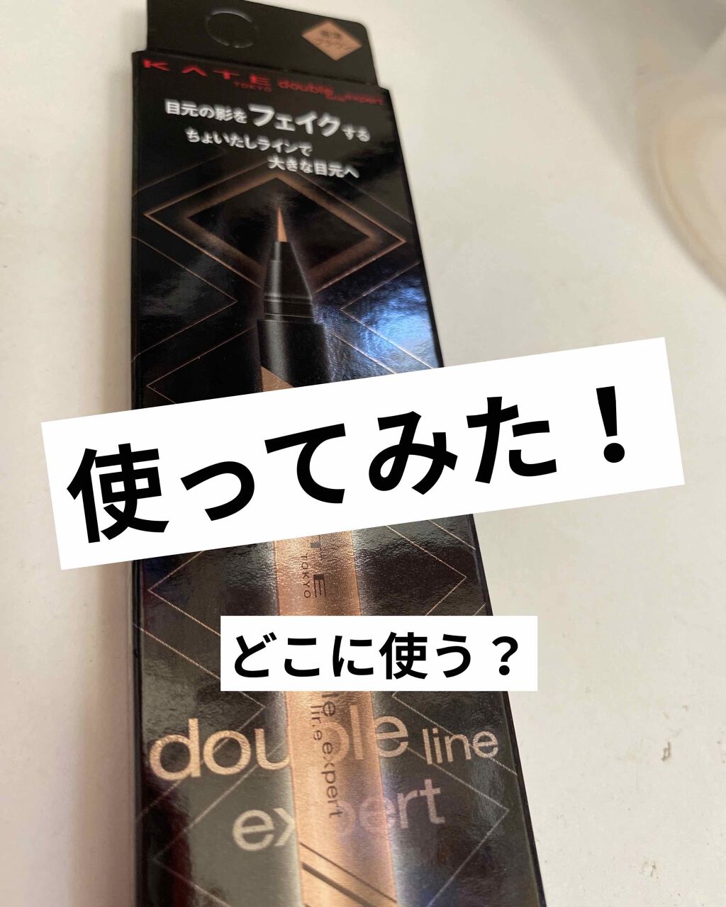 ダブルラインエキスパート/KATE/リキッドアイライナーを使ったクチコミ(1枚目)