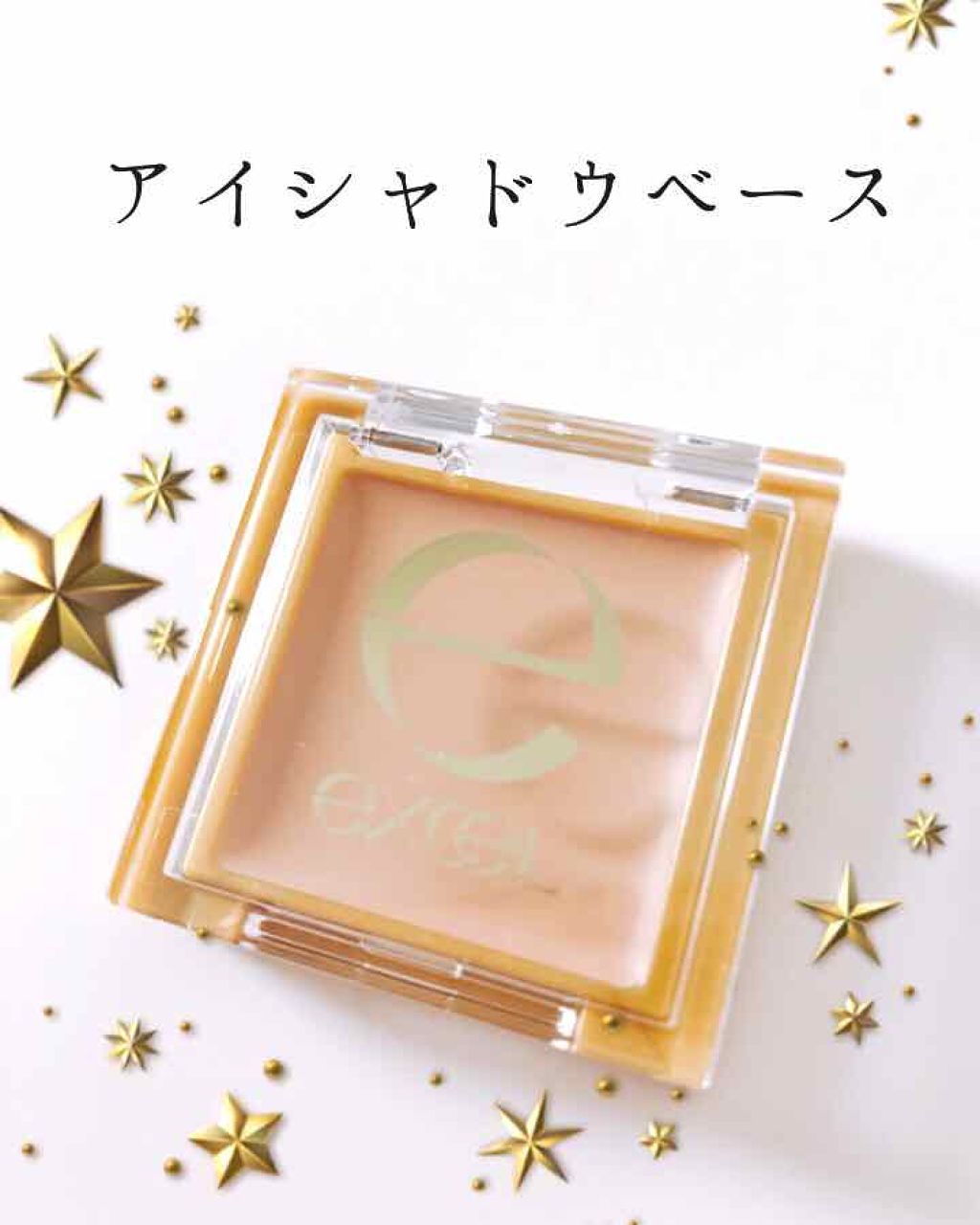 アイシャドウベース/excel/アイシャドウベースを使ったクチコミ(1枚目)