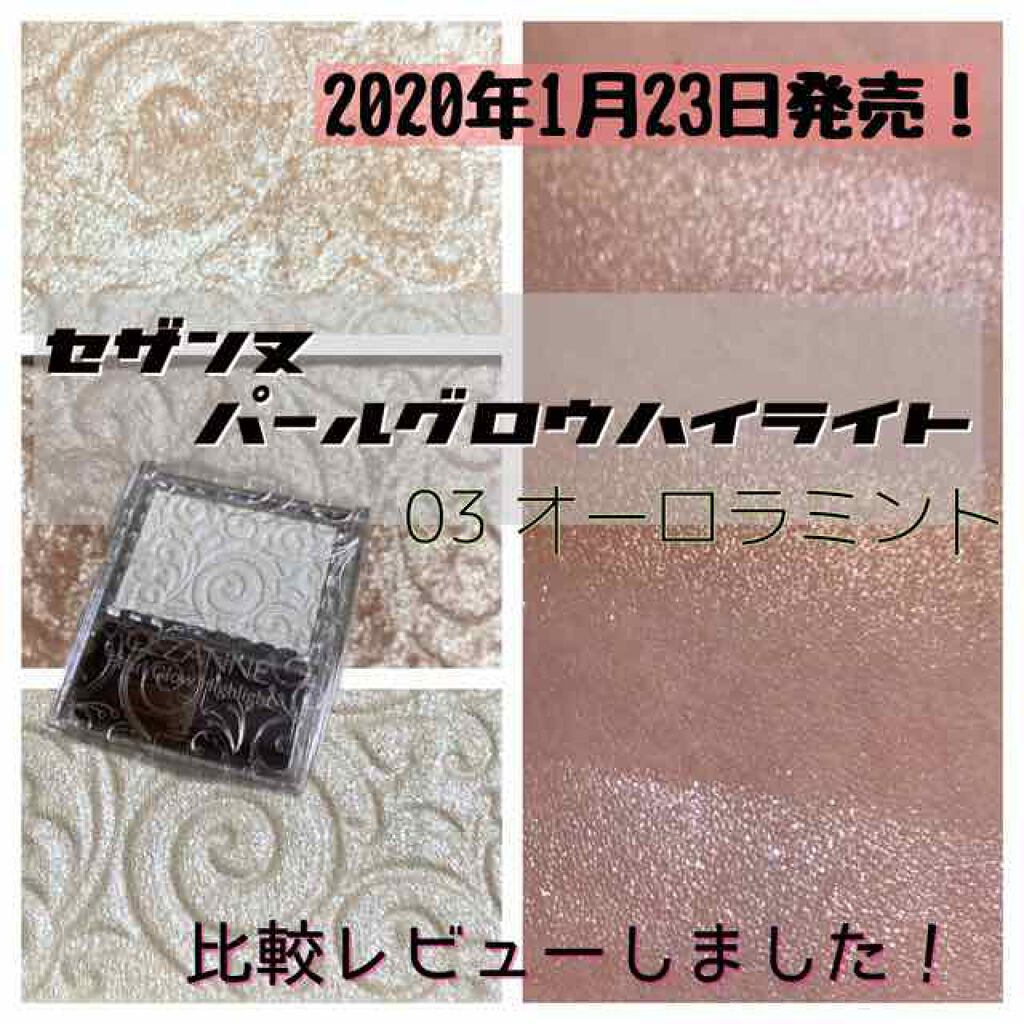 パールグロウハイライト/CEZANNE/パウダーハイライトを使ったクチコミ(1枚目)