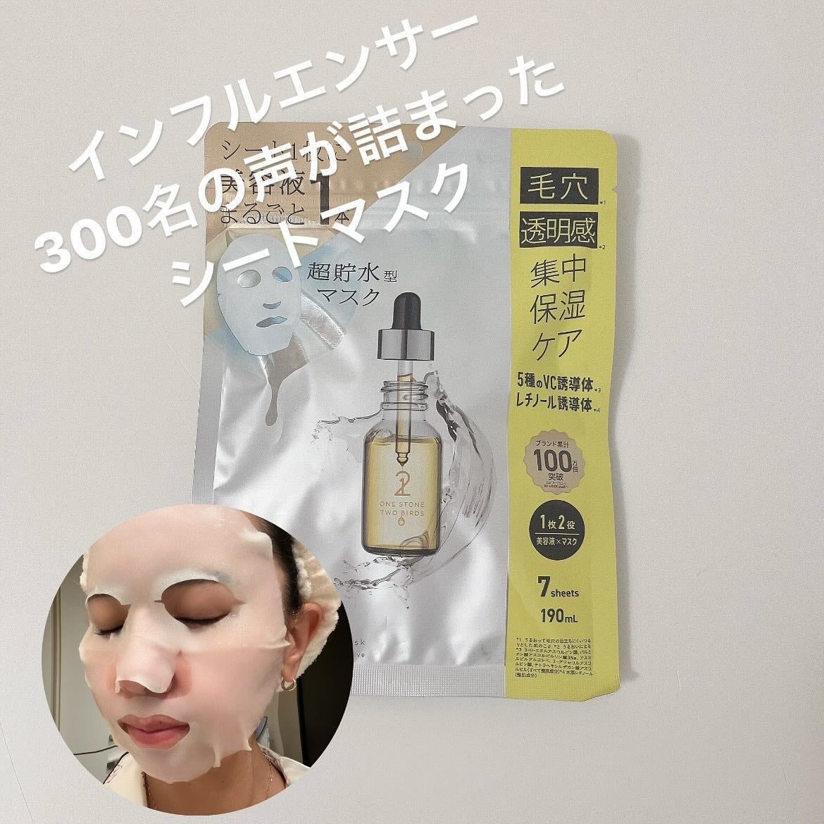 原液美容100マスク VC&レチノール/ONE STONE TWO BIRDS/シートマスク・パックを使ったクチコミ(1枚目)