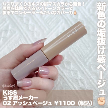 キス うす眉メーカー/KiSS/眉マスカラを使ったクチコミ(2枚目)