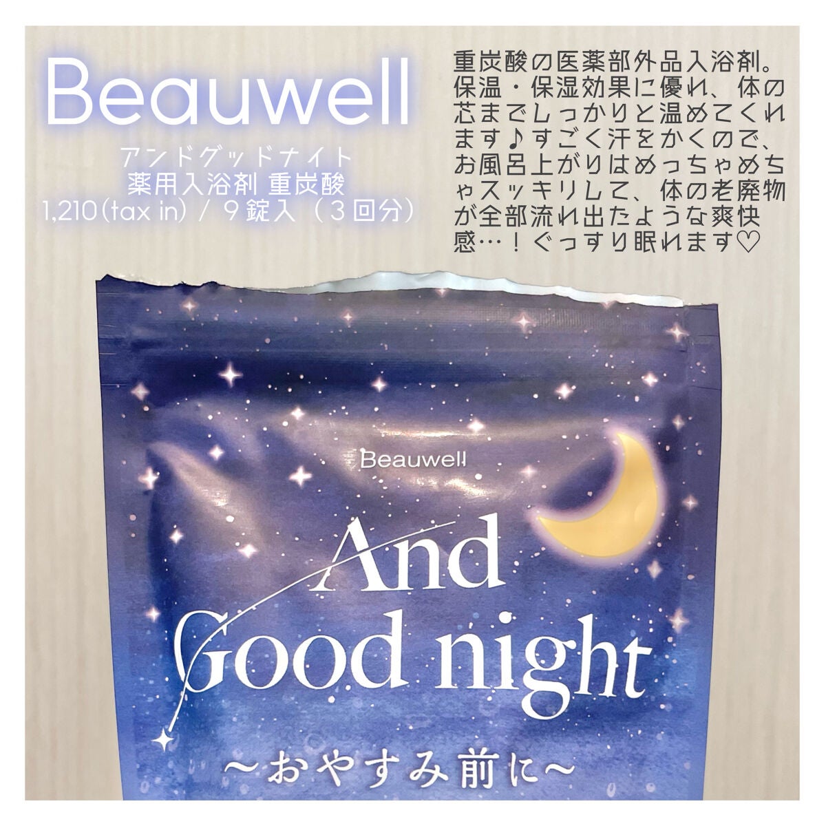 Beauwell(ビューウェル) アンドグッドナイト 薬用入浴剤 重炭酸/ビューウェル/炭酸系入浴剤を使ったクチコミ(2枚目)