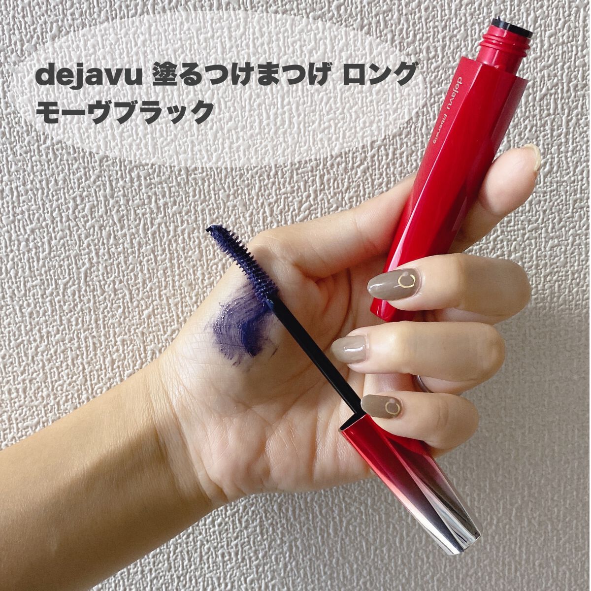 「塗るつけまつげ」ロングタイプ モーヴブラック（イミュ公式ECサイトで数量限定販売）/デジャヴュ/マスカラを使ったクチコミ（2枚目）