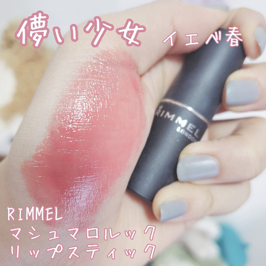 マシュマロルック リップスティック/リンメル ロンドン/口紅を使ったクチコミ（1枚目）