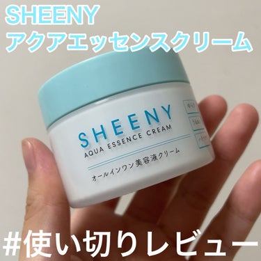 アクアエッセンスクリーム/SHEENY/フェイスクリームを使ったクチコミ（1枚目）