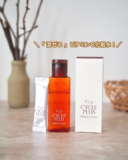 エンリッチ ローション/サイクルプラス/化粧水を使ったクチコミ(1枚目)