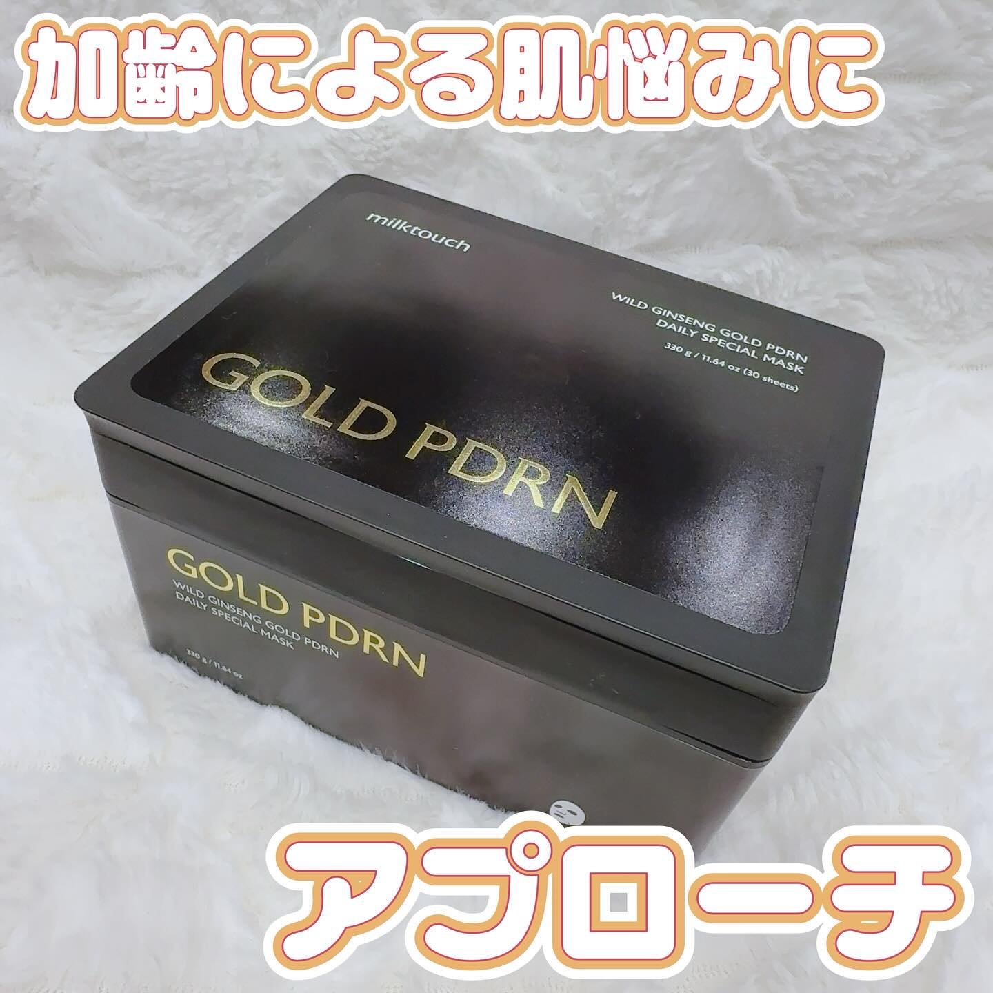 PDRNデイリースペシャルマスク/Milk Touch/シートマスク・パックを使ったクチコミ（1枚目）