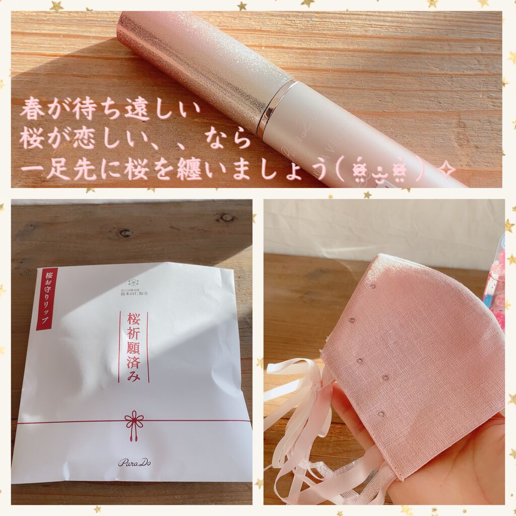 サクラヴェールリップ/パラドゥ/リップクリームを使ったクチコミ(3枚目)