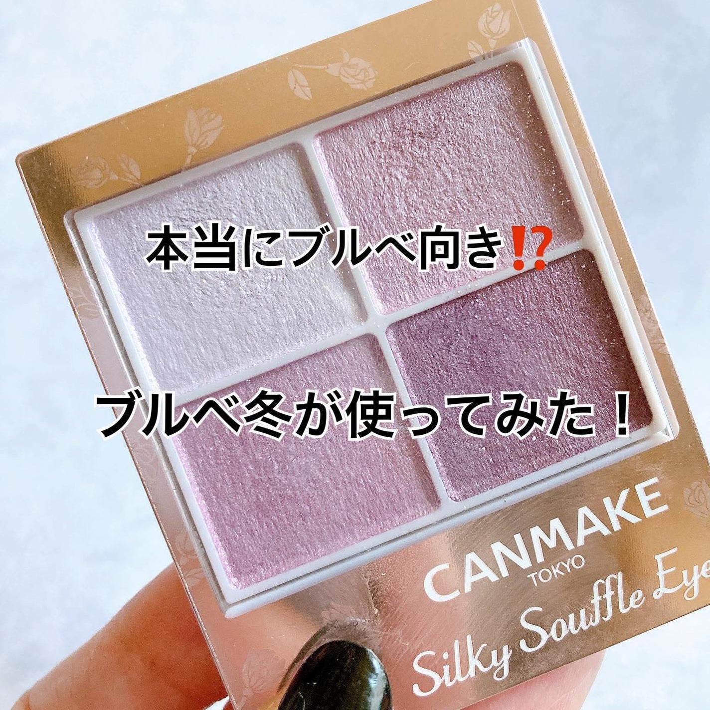 シルキースフレアイズ/キャンメイク/アイシャドウパレットを使ったクチコミ(1枚目)