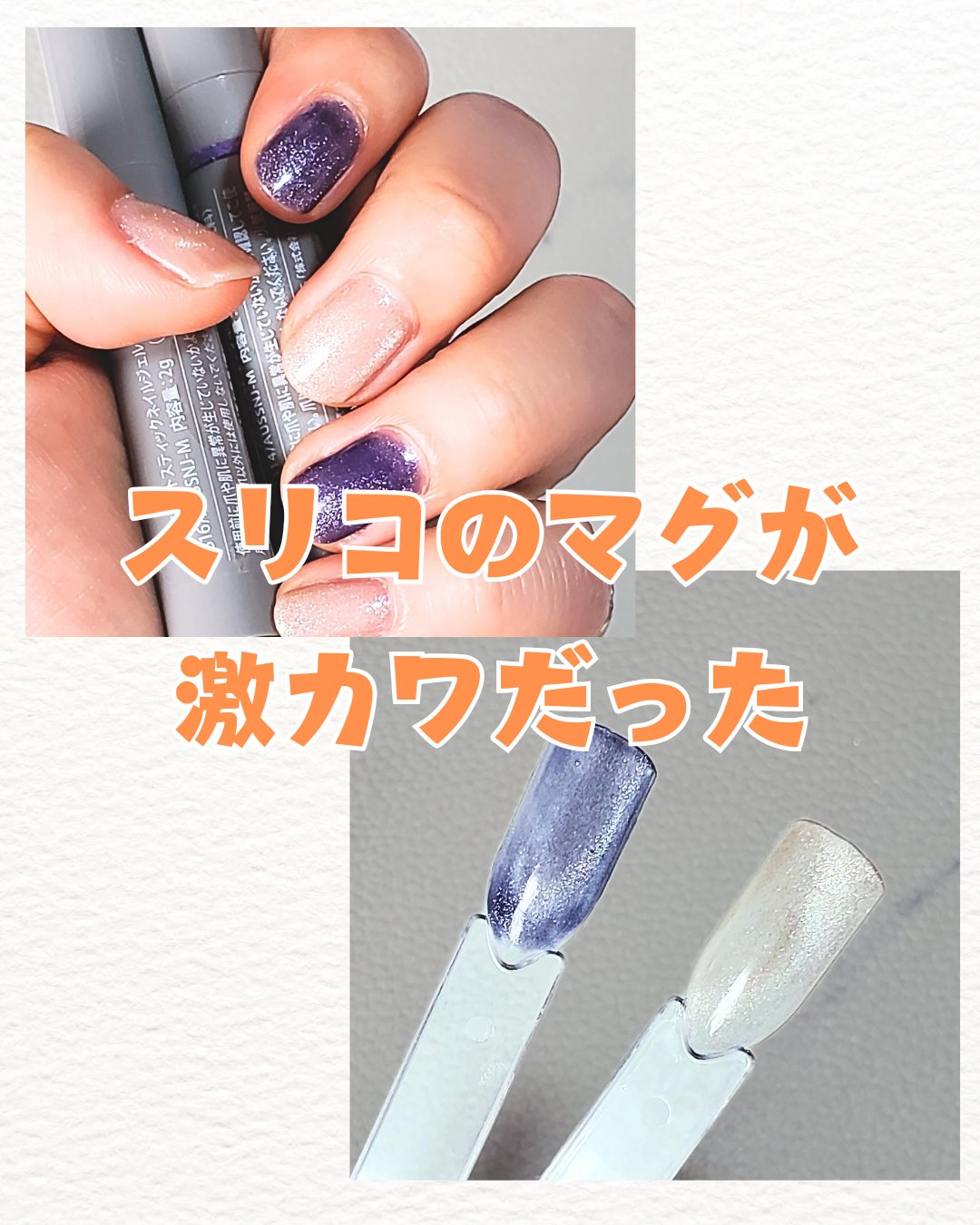 マグネットスティックネイルジェル/3COINS/ジェルネイルを使ったクチコミ（1枚目）