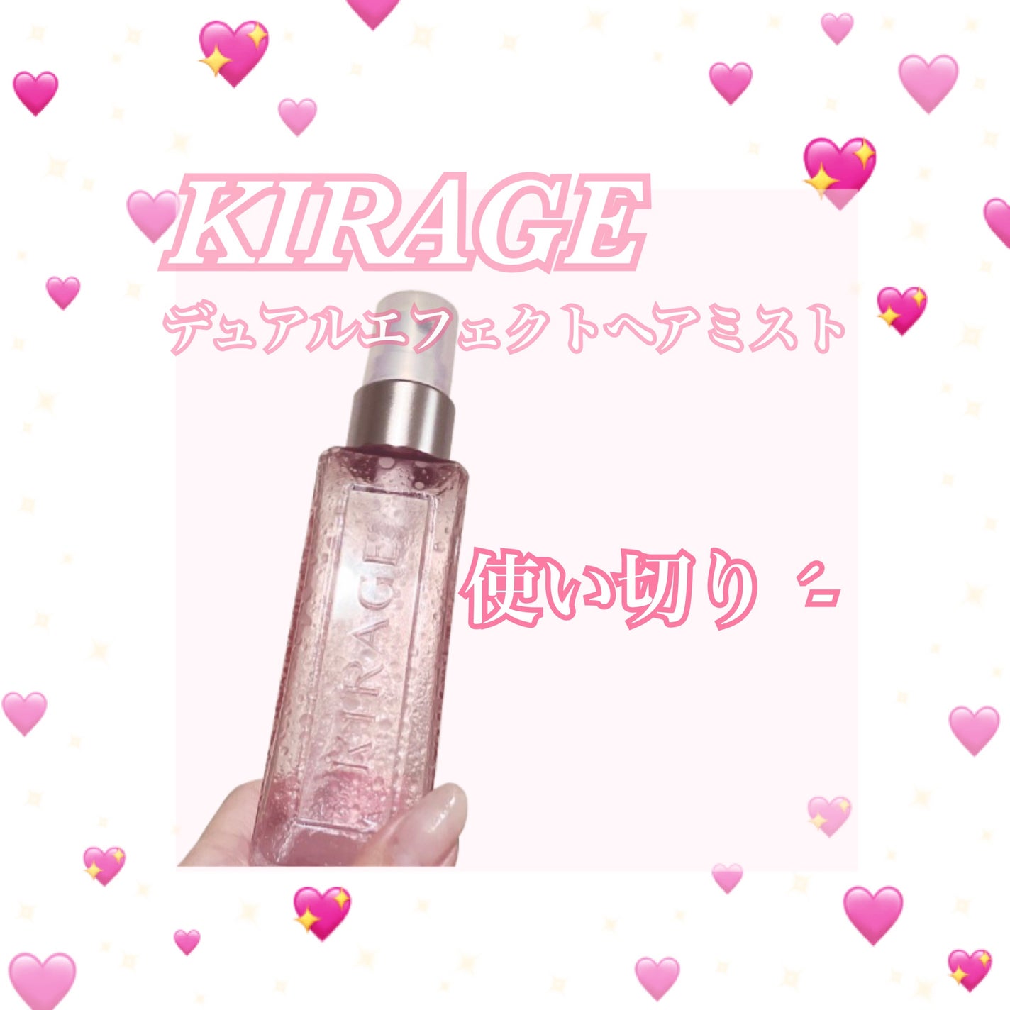 キラージュ デュアルエフェクト ヘアミスト/キラージュ/ヘアミストを使ったクチコミ(1枚目)