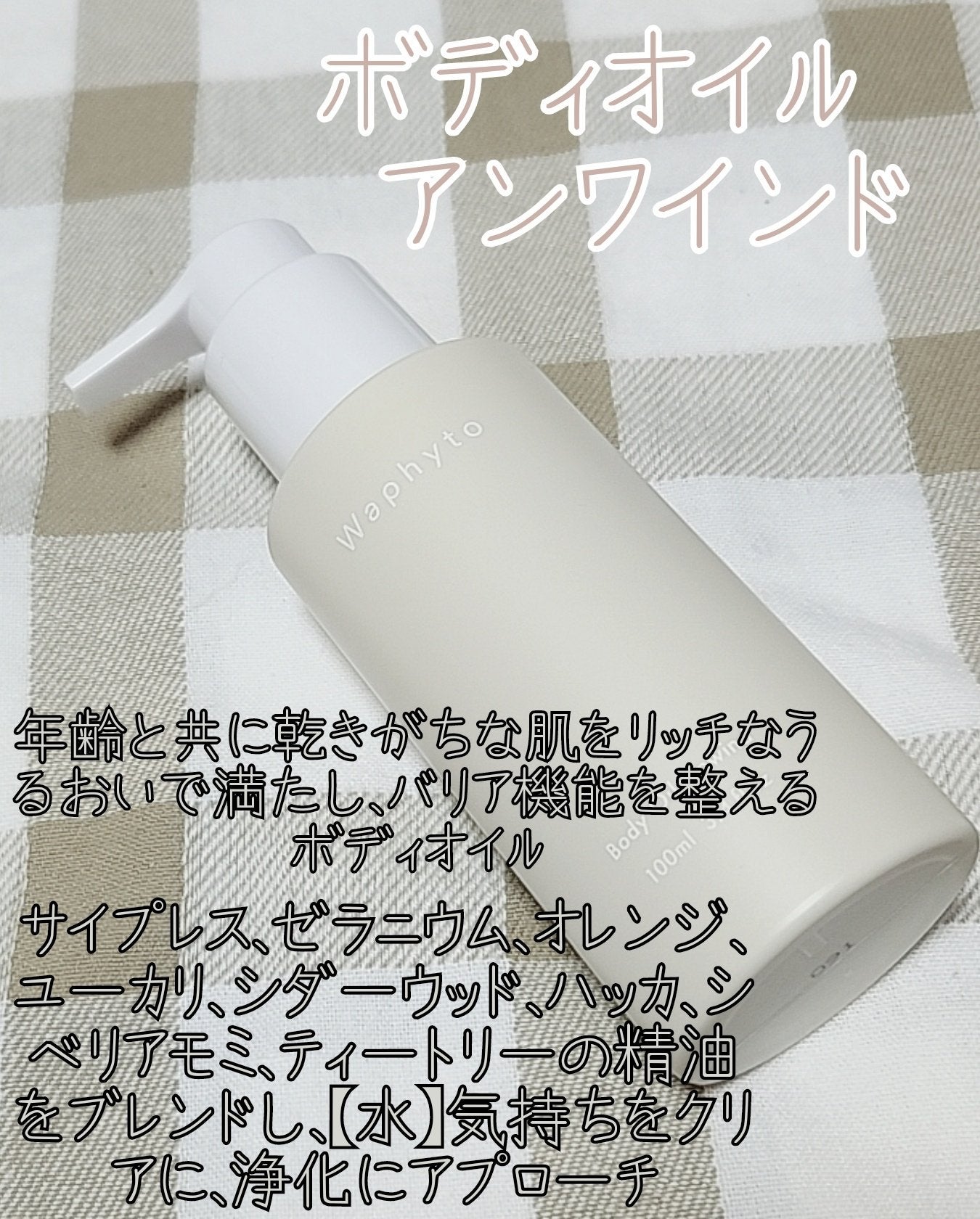 Body Oil ボディオイル/Waphyto/ボディオイルを使ったクチコミ(1枚目)