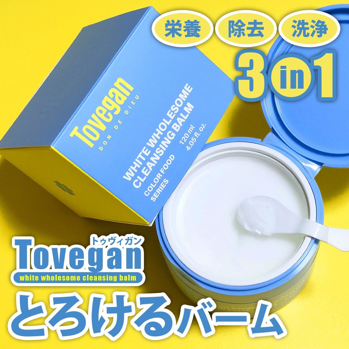 カラーフードシリーズホワイトホールサムクレンジングバーム/Tovegan/クレンジングバームを使ったクチコミ(1枚目)