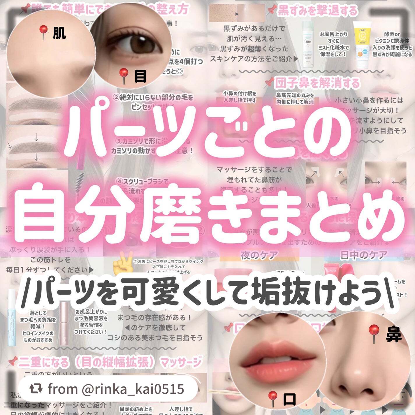 【rinka_kai0515さんから引用】

“【垢抜けの教科書】パーツごとの自分磨きをまとめました‼️

今回は、

可愛くなる方法をパーツごとにまとめました！！

📌 目　
📌眉
📌口
📌鼻
📌輪郭
📌