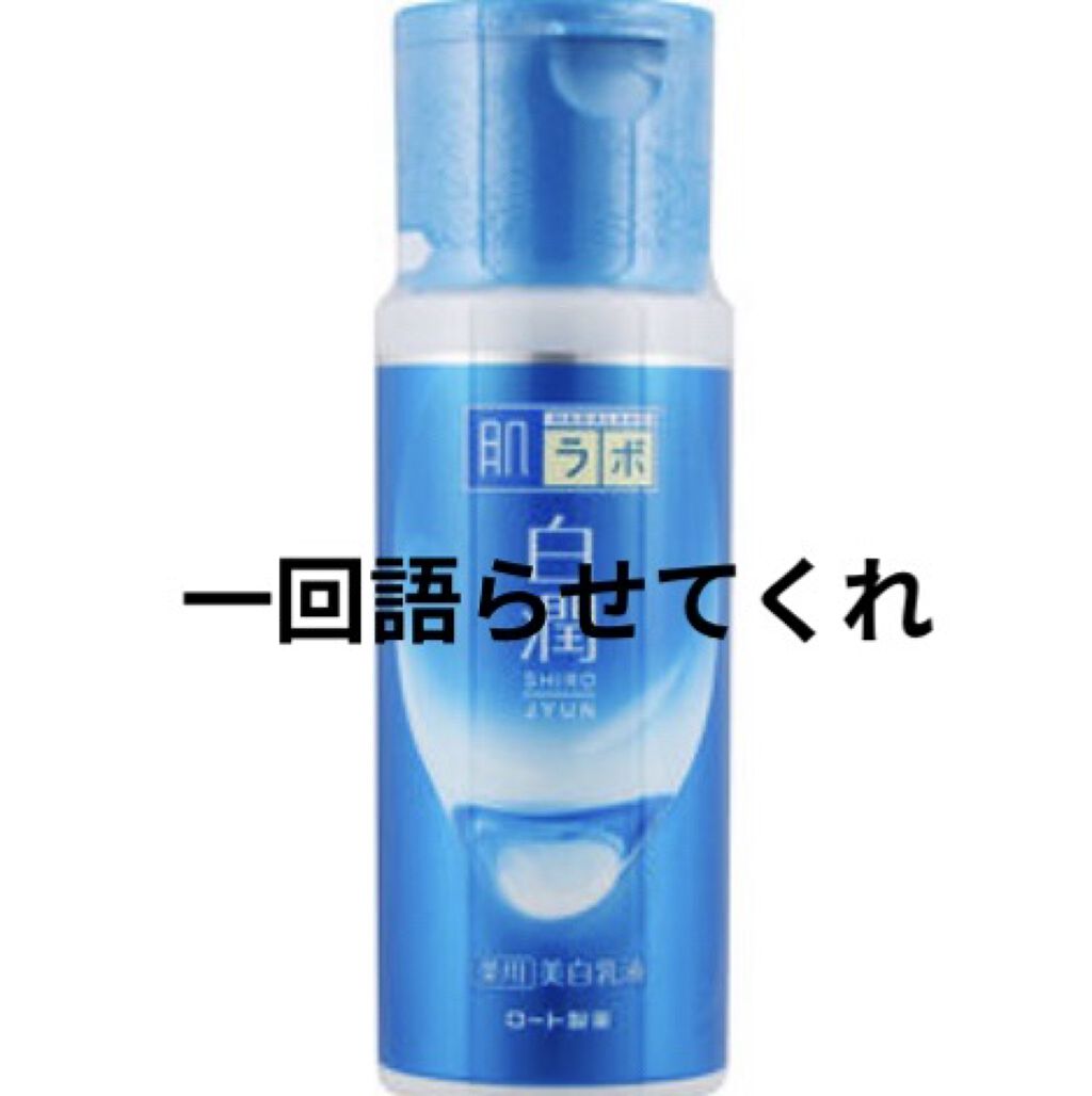 白潤 薬用美白乳液/肌ラボ/乳液を使ったクチコミ（1枚目）