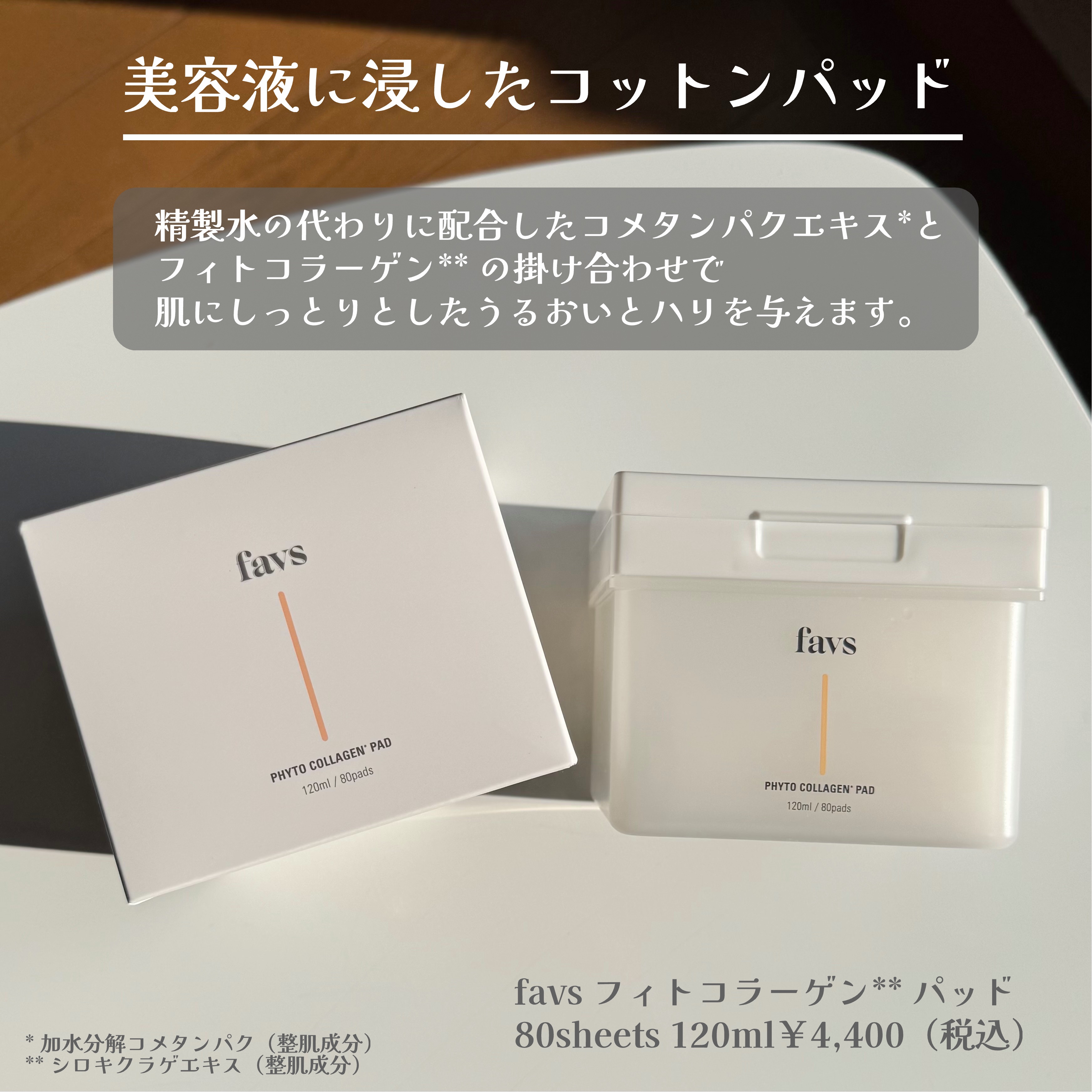 フィトコラーゲンパッド/favs/拭き取り化粧水を使ったクチコミ（2枚目）