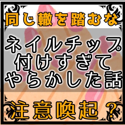 らんしゃん@フォロバ♥️ on LIPS 「同じ轍は踏むな!やらかした爪が爪がぁぁ体験記みたいなやつです。..」(1枚目)