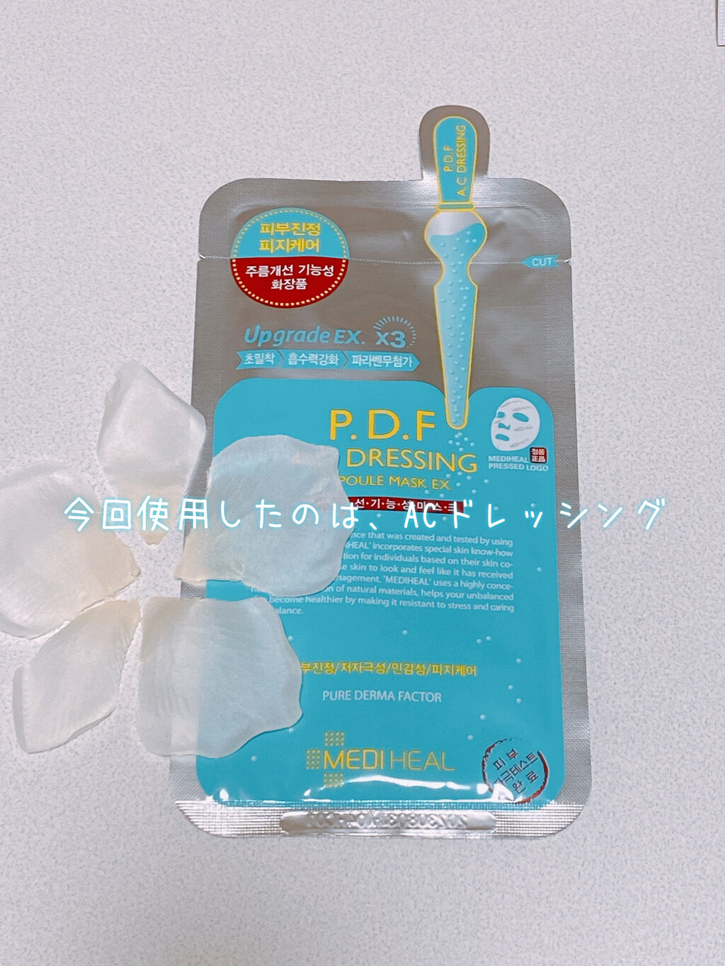 P.D.F A.Cドレッシングアンプルマスク EX/MEDIHEAL/シートマスク・パックを使ったクチコミ（1枚目）
