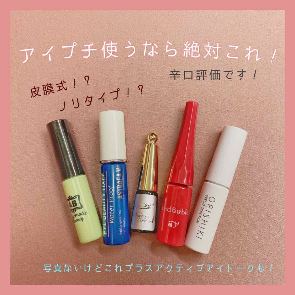 ルドゥーブル/ルドゥーブル/二重まぶた用アイテムを使ったクチコミ（1枚目）