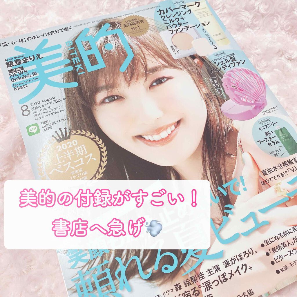 美的8月号が
豪華な付録つきで780円！


カバーマークのクレンジングミルクと
パウダーファンデーション、
イニスフリーの潤いブースターセラム


そして注目が
BITEKIオリジナルのシェル型ハンディーファン！

ラベンダーカラーのシェ