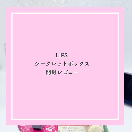 【クリアランスセール限定】シークレットボックス/LIPS/その他キットセットを使ったクチコミ(1枚目)