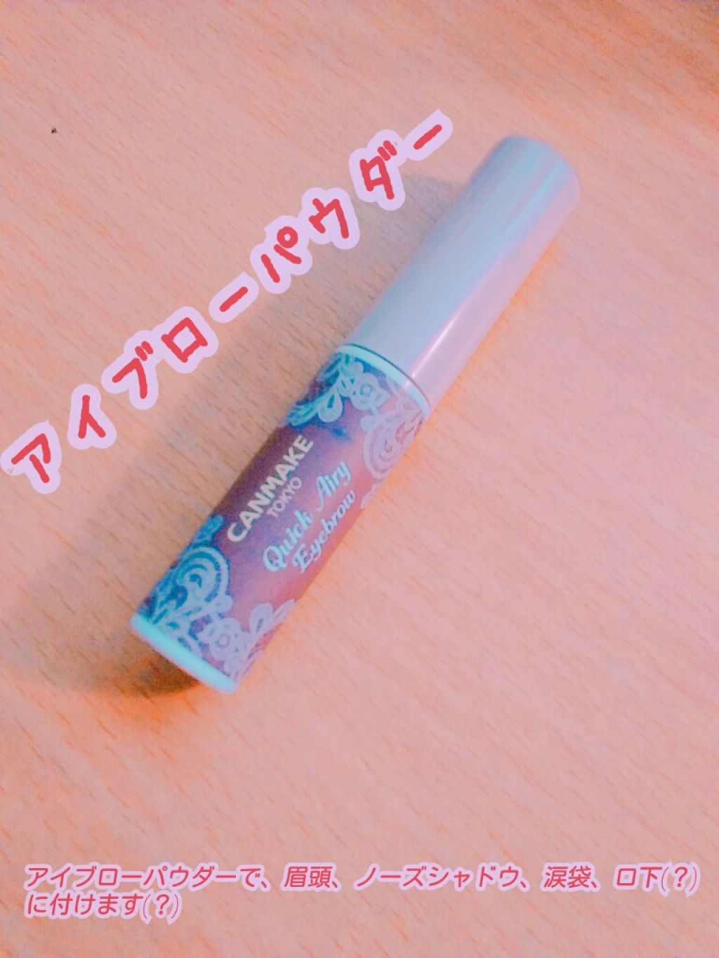 クイックエアリーアイブロウ/キャンメイク/パウダーアイブロウを使ったクチコミ（3枚目）