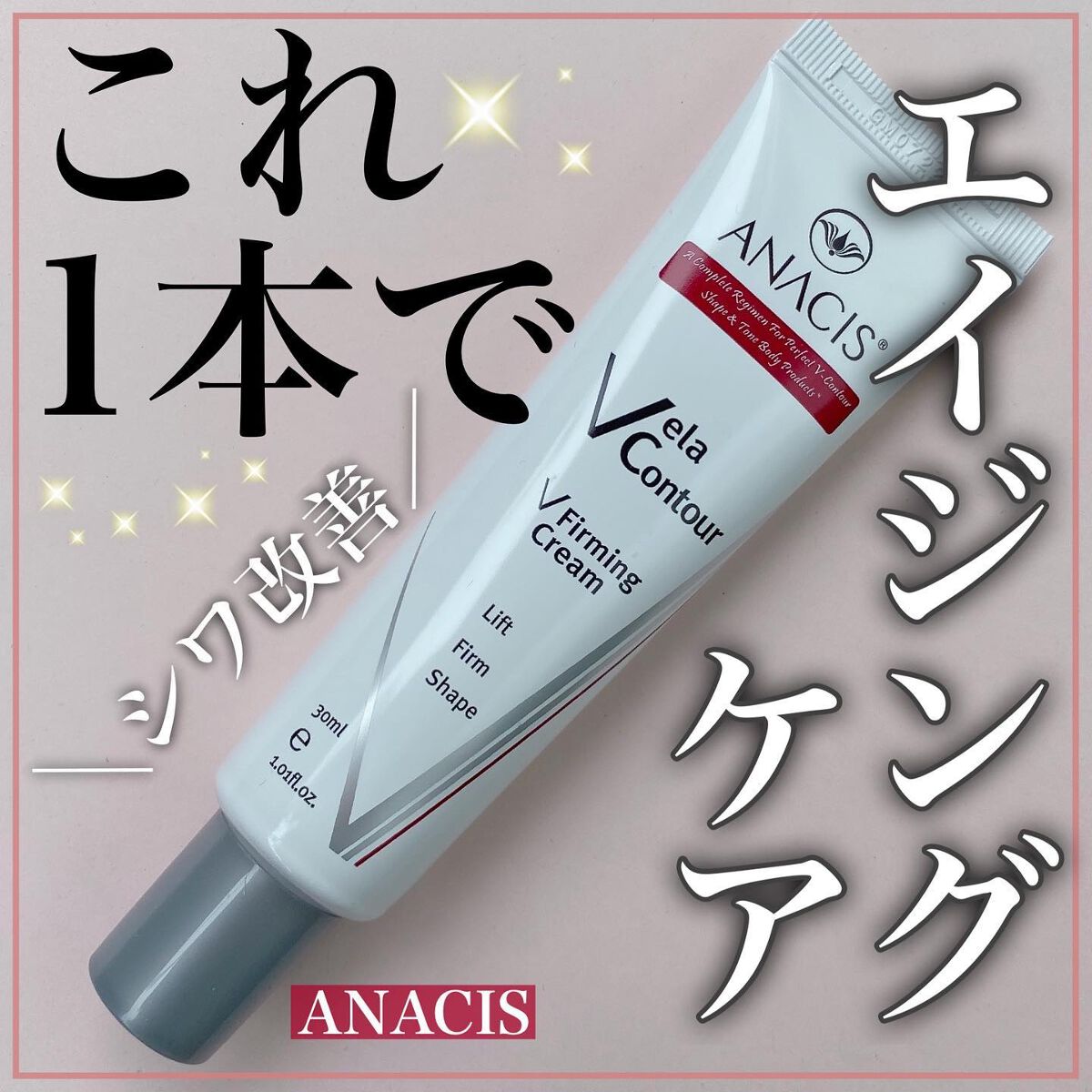 ベラコントゥアーフォーミングクリーム/ANACIS/フェイスクリームを使ったクチコミ(1枚目)