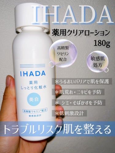 IHADA 薬用クリアローションのクチコミ「IHADA🫧肌荒れ回避にとてもよかった化粧水🧴
季節の変わり目はどうしても肌の赤み、乾燥が気に.....」（1枚目）