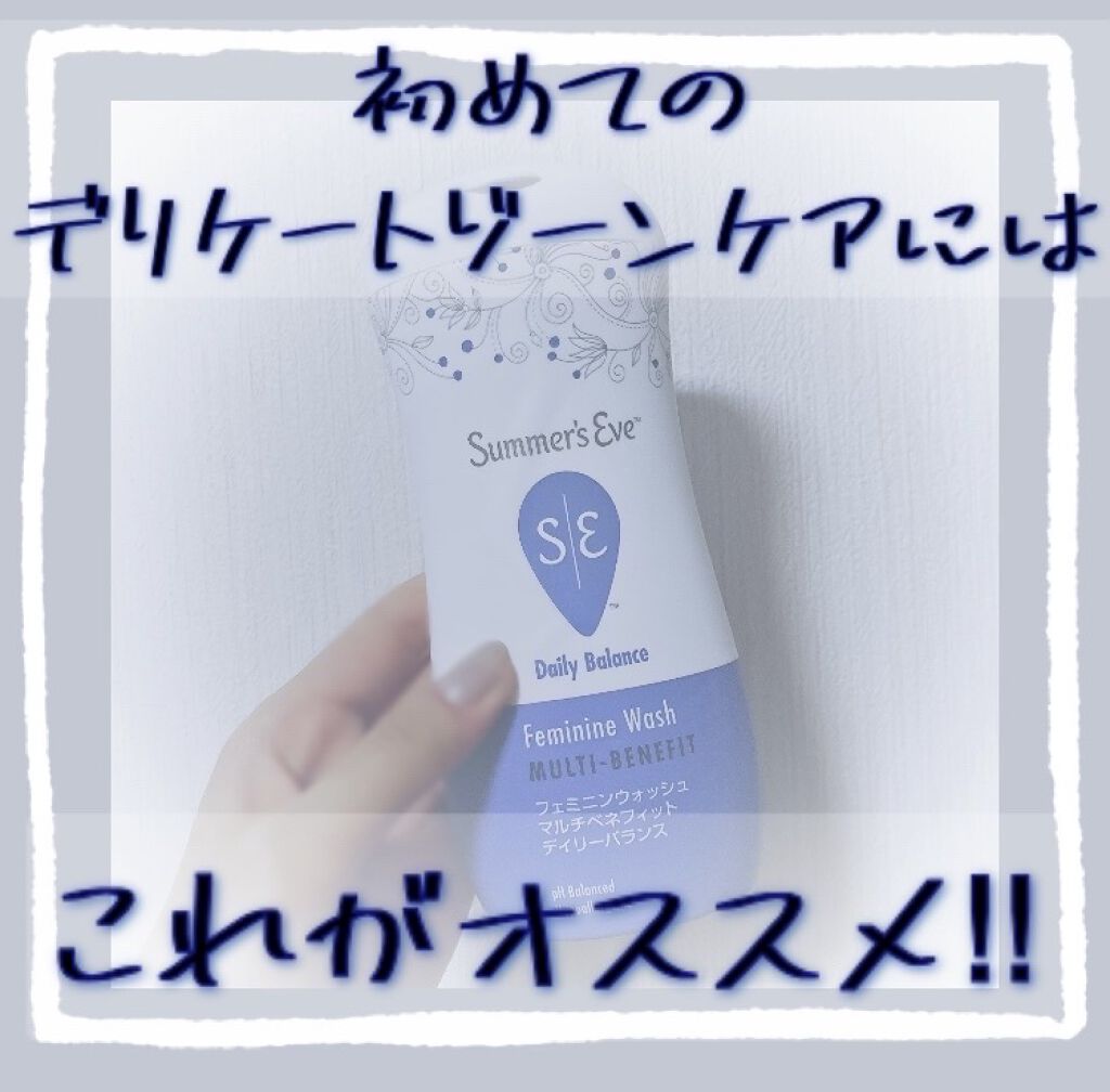 フェミニンウォッシュ マルチベネフィット デイリーバランス/Summer's Eve(サマーズイブ)/デリケートゾーンケアを使ったクチコミ（1枚目）